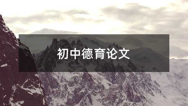 初中德育論文