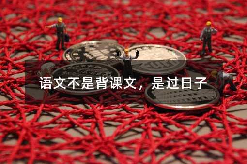 語文不是背課文,是過日子