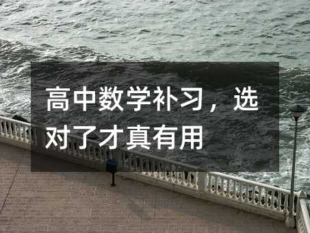 高中數學補習,選對了才真有用