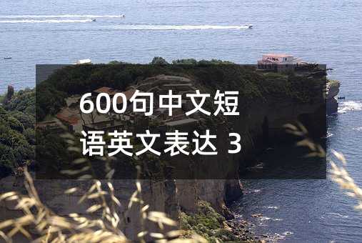 600句中文短語英文表達 3字篇