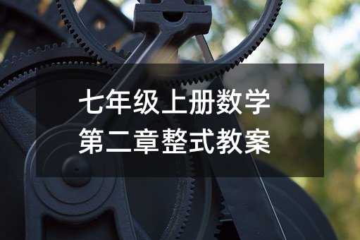 七年級(jí)上冊(cè)數(shù)學(xué)第二章整式教案