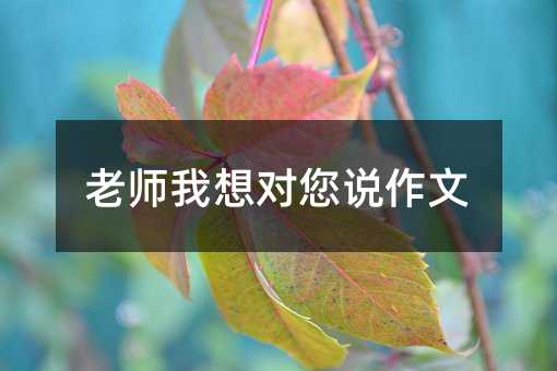 老師我想對您說作文