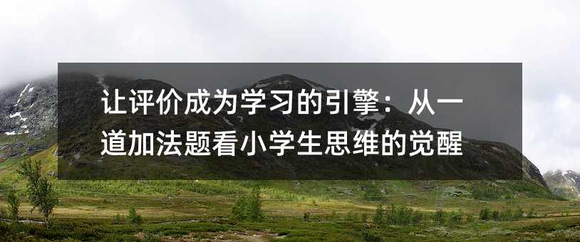 ׌urɞW(xu)(x)棺һӷ}СW(xu)˼SX