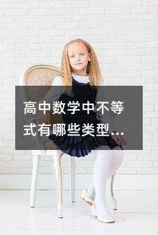 高中數(shù)學(xué)中不等式有哪些類型及應(yīng)用?