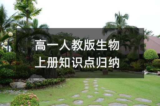 高一人教版生物上冊知識點歸納