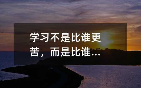 學習不是比誰更苦,而是比誰更穩