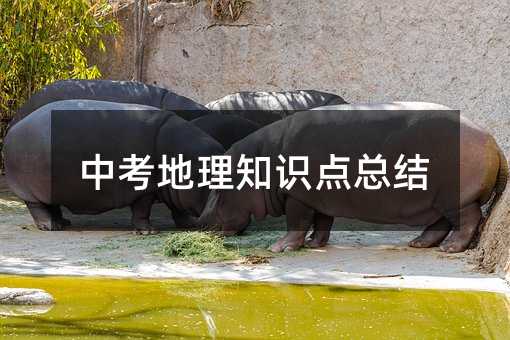 中考地理知識點總結