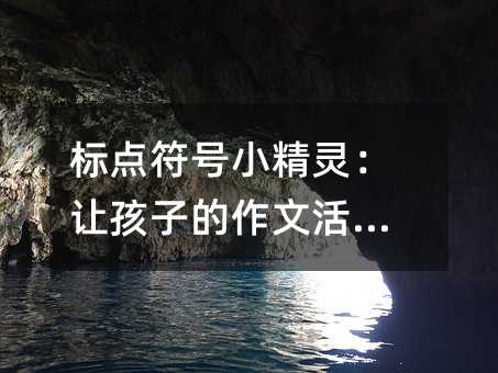 標點符號小精靈:讓孩子的作文活起來