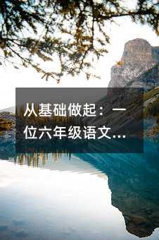 從基礎做起:一位六年級語文老師的教學心路