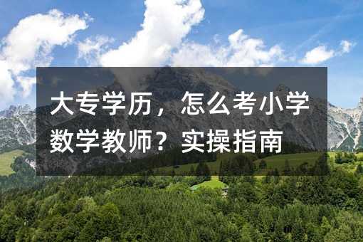 �󌣌W(xu��)�v����ô��С�W(xu��)��(sh��)�W(xu��)�̎�����(sh��)��ָ��