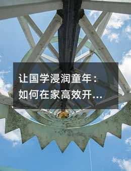 讓國學浸潤童年:如何在家高效開展小學生的經典誦讀
