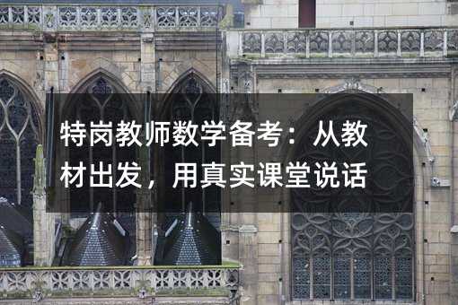 特崗教師數學備考:從教材出發,用真實課堂說話