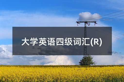 大學(xué)英語四級(jí)詞匯(R)