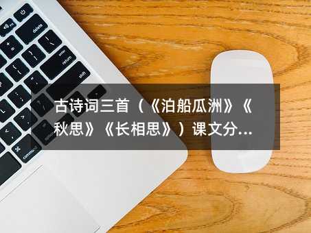 古詩詞三首(《泊船瓜洲》《秋思》《長相思》)課文分析篇