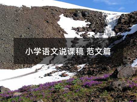 小學語文說課稿 范文篇