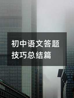 初中語文答題技巧總結篇