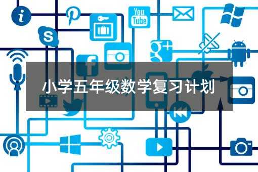 小學五年級數學復習計劃
