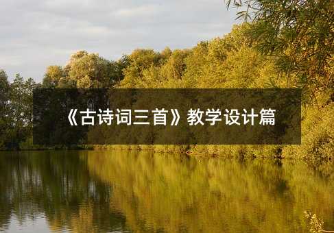 《古詩詞三首》教學設計篇