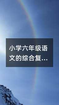 小學六年級語文的綜合復習計劃篇