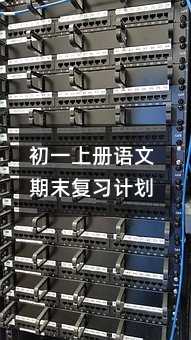 初一上冊語文期末復習計劃