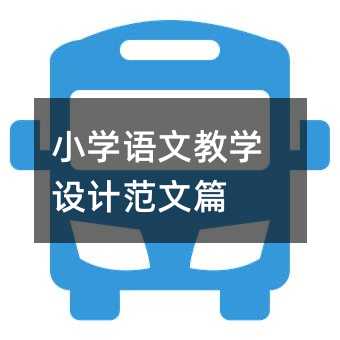 小學語文教學設計范文篇