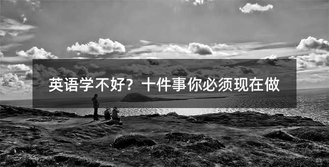英語學不好?十件事你必須現在做