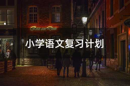 小學語文復習計劃