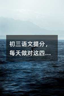 初三語文提分,每天做對這四件事