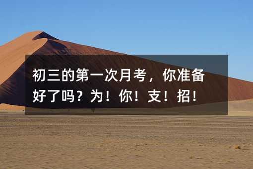 初三的第一次月考,你準備好了嗎?為!你!支!招!