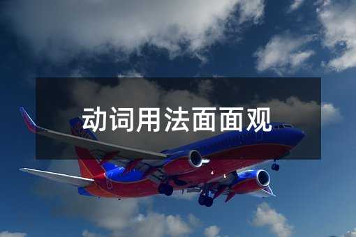 動詞用法面面觀