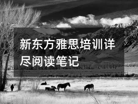 新東方雅思培訓(xùn)詳盡閱讀筆記