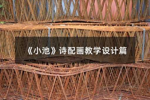 《小池》詩(shī)配畫(huà)教學(xué)設(shè)計(jì)篇