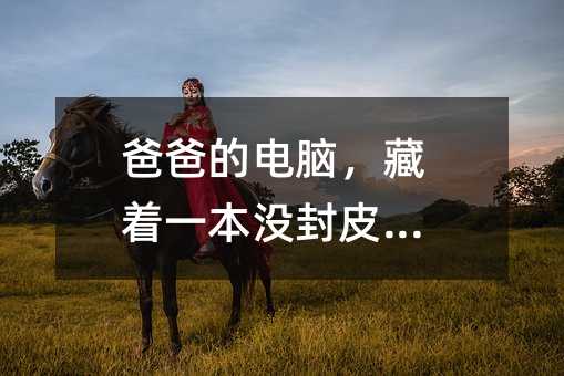 爸爸的電腦,藏著一本沒封皮的書