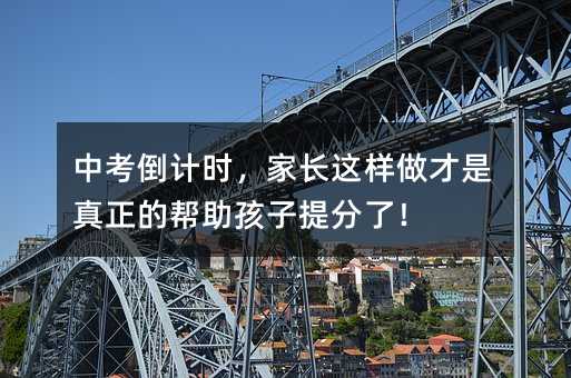 中考倒計時,家長這樣做才是真正的幫助孩子提分了!