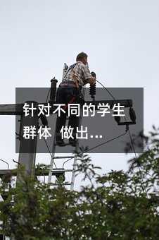 針對(duì)不同的學(xué)生群體 做出科學(xué)的迎戰(zhàn)中考計(jì)劃