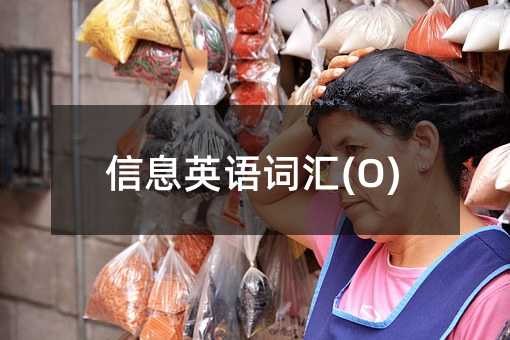 信息英語詞匯(O)