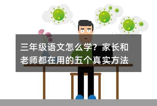 三年級語文怎么學(xué)?家長和老師都在用的五個真實方法