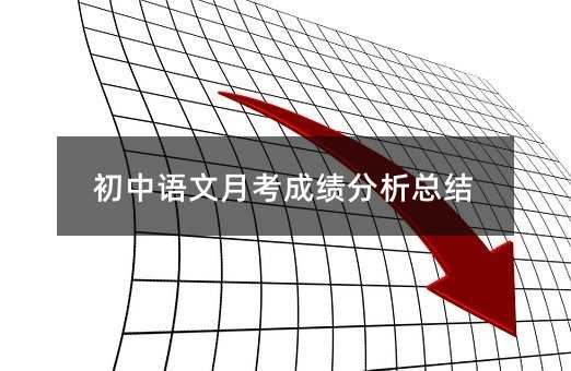 初中語文月考成績分析總結
