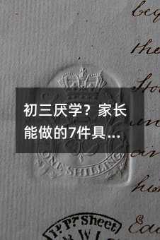 初三厭學?家長能做的7件具體事