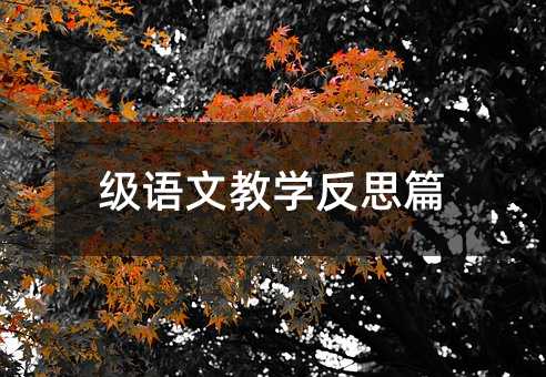 ���Z�Ľ̌W(xu��)��˼ƪ