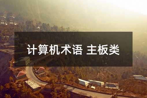計算機術語 主板類