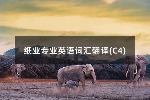 紙業專業英語詞匯翻譯(C4)