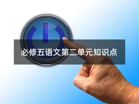 必修五語文第二單元知識點