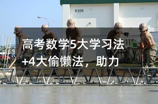 高考數(shù)學(xué)5大學(xué)習(xí)法+4大偷懶法,助力!