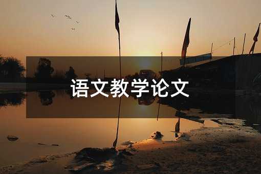 語文教學論文