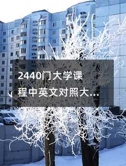 2440門大學課程中英文對照大匯集(10)