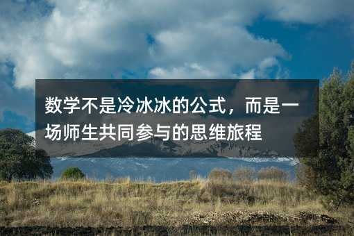 ��(sh��)�W(xu��)����������Ĺ�ʽ������һ��(ch��ng)������ͬ���c��˼�S�ó�