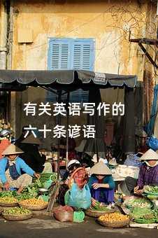 有關(guān)英語寫作的六十條諺語