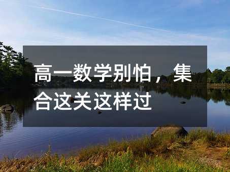 高一數(shù)學(xué)別怕,集合這關(guān)這樣過