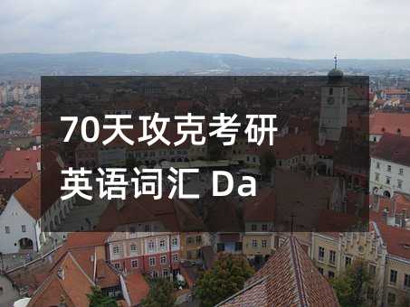 70天攻克考研英語詞匯 Day 17